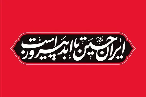 اعلام شعار مشترک هیات‌ها در محرم ۱۴۰۴ 