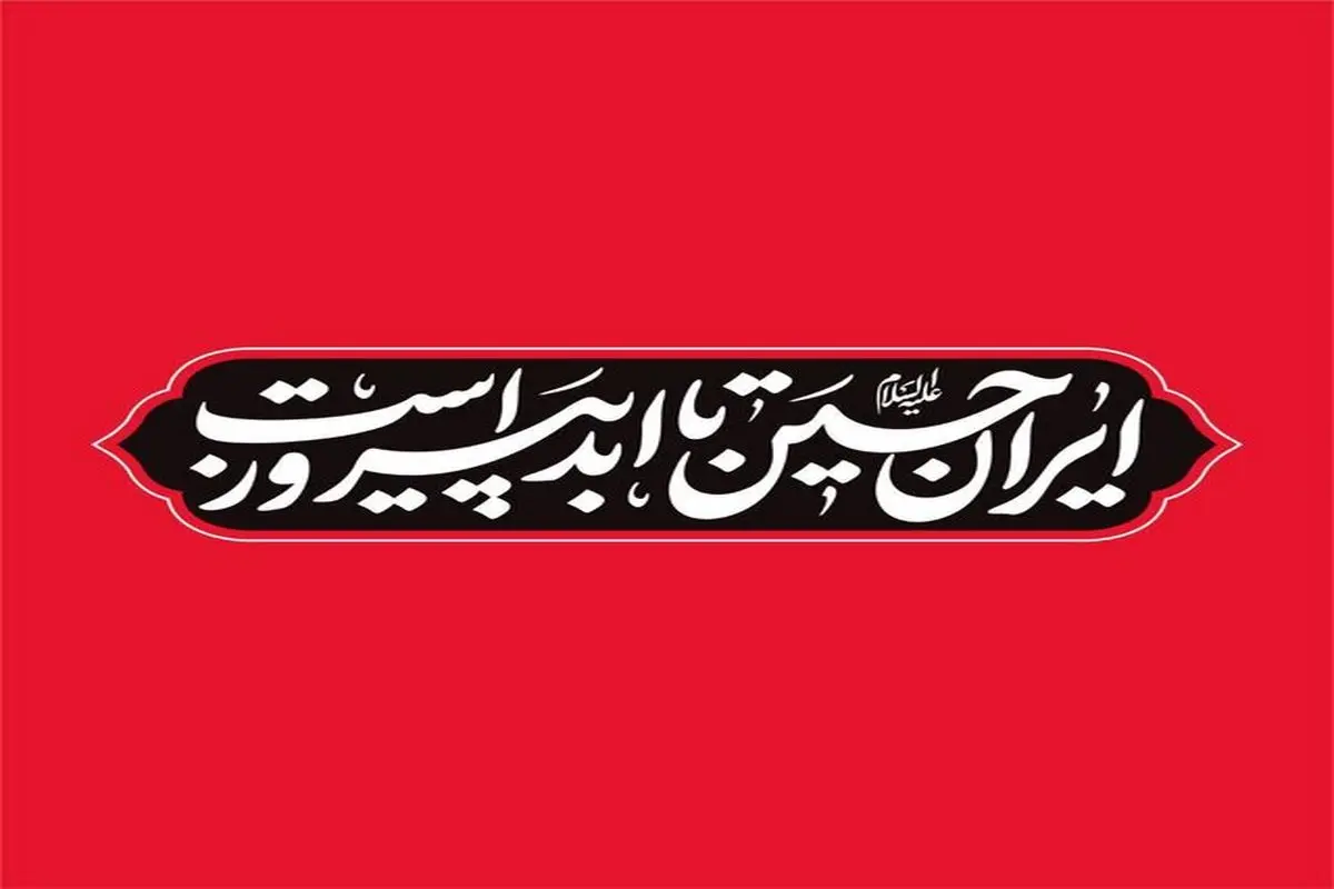 اعلام شعار مشترک هیاتها در محرم ۱۴۰۴