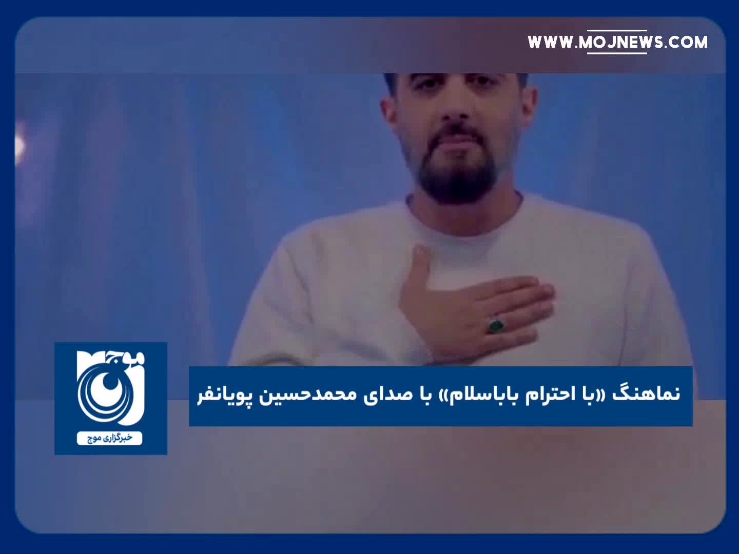 نماهنگ «با احترام باباسلام» باصدای محمدحسین پویانفر