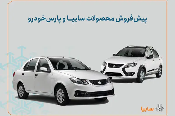 شرایط پیش‌فروش محصولات سایپا و پارس خودرو اعلام شد/ اجرای طرح جوانی جمعیت و جایگزینی خودروهای فرسوده+ بخشنامه