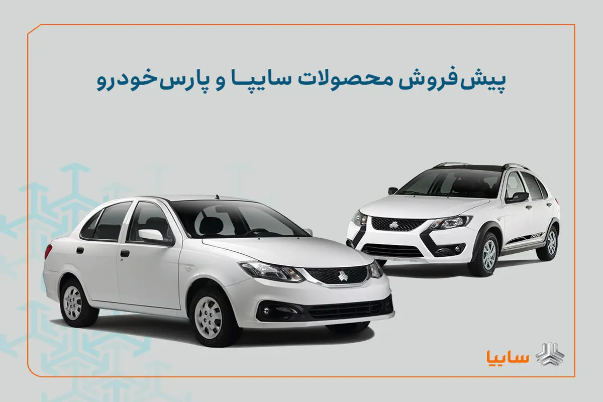شرایط پیشفروش محصولات سایپا و پارس خودرو اعلام شد/ اجرای طرح جوانی جمعیت و جایگزینی خودروهای فرسوده+ بخشنامه
