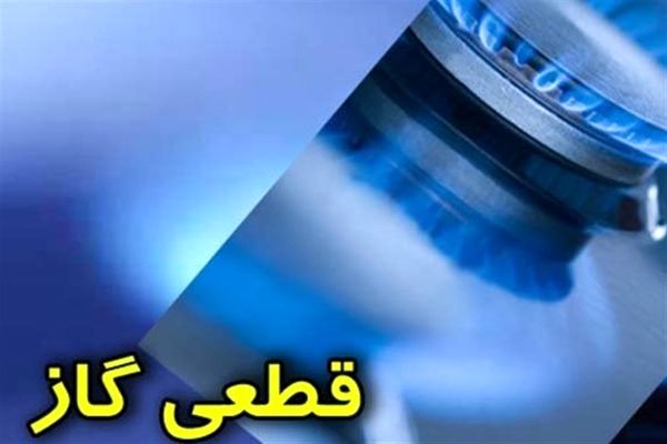 گاز خانه خالی های پایتخت قطع شد
