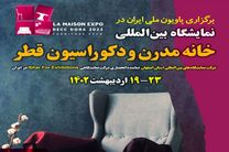 پاویون ملی ایران در نمایشگاه بین‌ا‌لمللی دکوراسیون داخلی قطر La Maison

