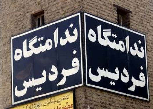 رئیس سازمان قضایی استان البرز از زندان فردیس بازدید کرد