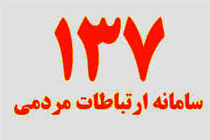 سامانه ۱۳۷ پل ارتباطی مردم و شهرداری کرمانشاه
