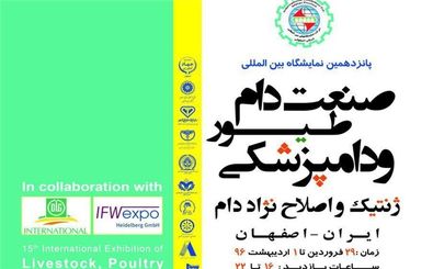 گشایش نمایشگاه دام، طیور، دامپزشکی، ژنتیک و اصلاح نژاد دام در اصفهان