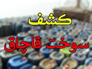 کشف بیش از هزار لیتر گازوئیل قاچاق در شاهین شهر