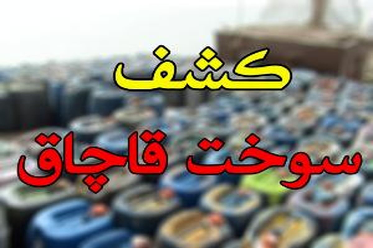 کشف بیش از 35 هزار لیتر سوخت قاچاق از یک انبار در اصفهان