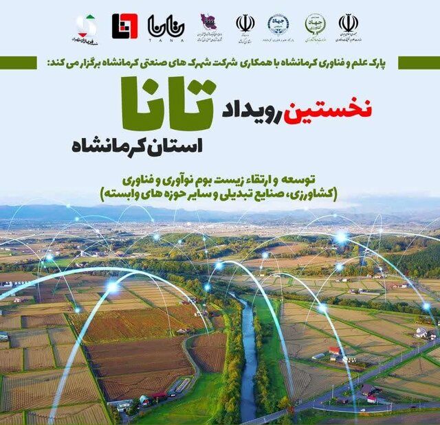 طرح ملی"تانا" در پارک علم و فناوری کرمانشاه برگزار می شود 