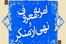 230 برنامه برای بزرگداشت هفته احیای امر به معروف و نهی از منکر در آذربایجان غربی در نظر گرفته شده است