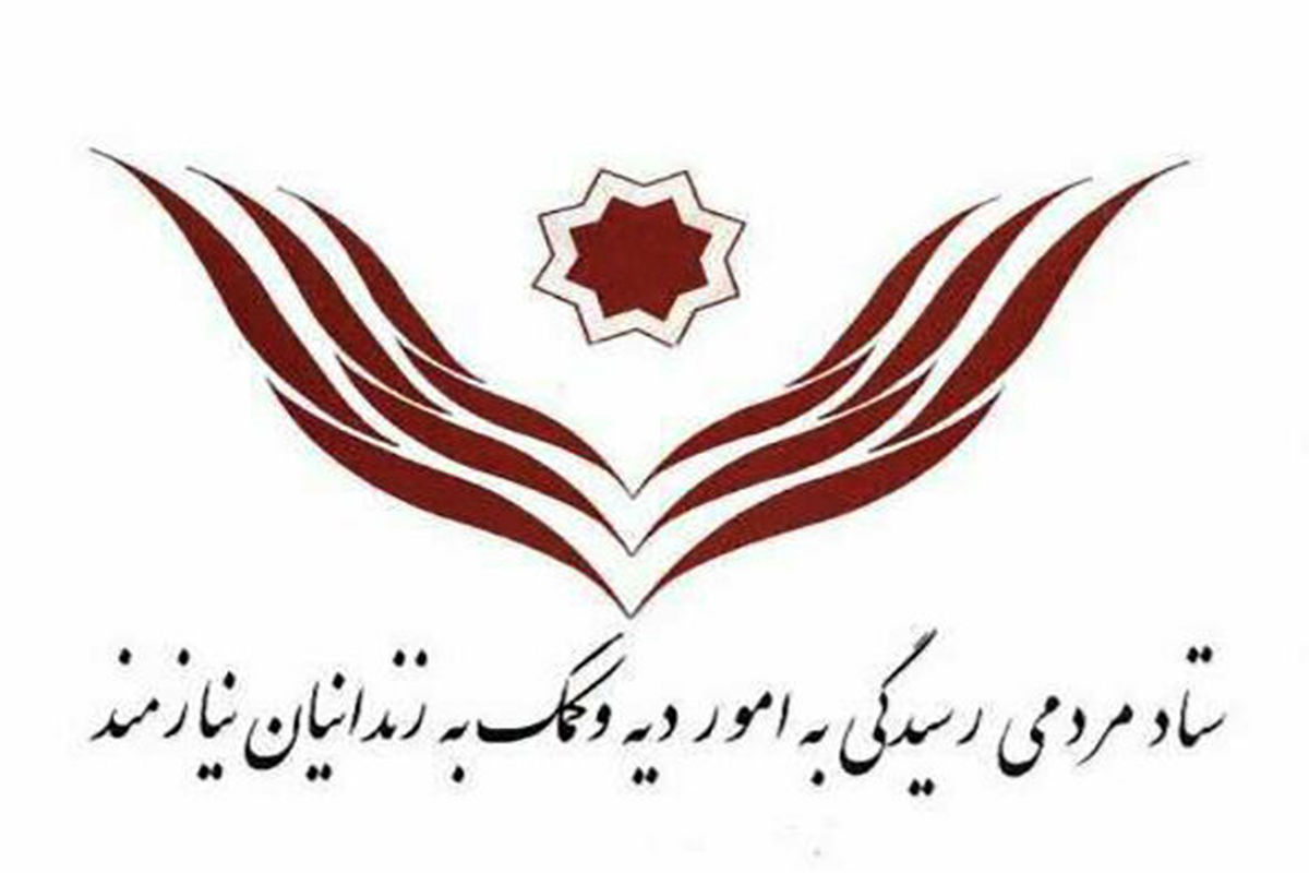 ۳۹۴ زندانی نیازمند توسط ستاد دیه استان تهران آزاد شدند