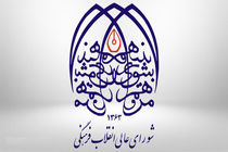 شورای عالی انقلاب فرهنگی به مناسبت ۹ دی بیانیه ای صادر کرد