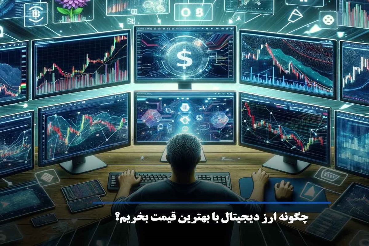 خرید ارز دیجیتال با بهترین قیمت