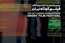 راه‌یابی یک فیلم مستند به بخش بین‌الملل جشنواره فیلم کوتاه تهران