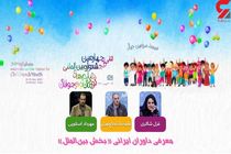 داوران ایرانی بخش بین‌الملل جشنواره کودک معرفی شدند    