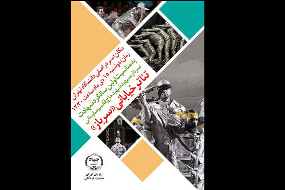 تئاتر خیابانی «سرباز» مقابل سر در اصلی دانشگاه تهران اجرا شد