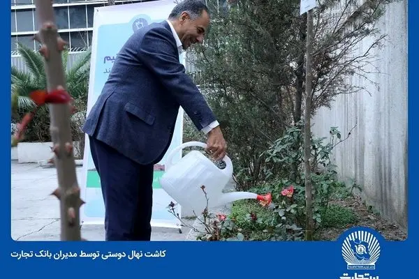 مدیران بانک تجارت نهال دوستی کاشتند