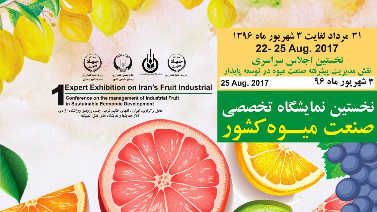 برگزارى اولین نمایشگاه صنعت میوه/تولید بیش از١٠٠ میلیون تن محصولات کشاورزى