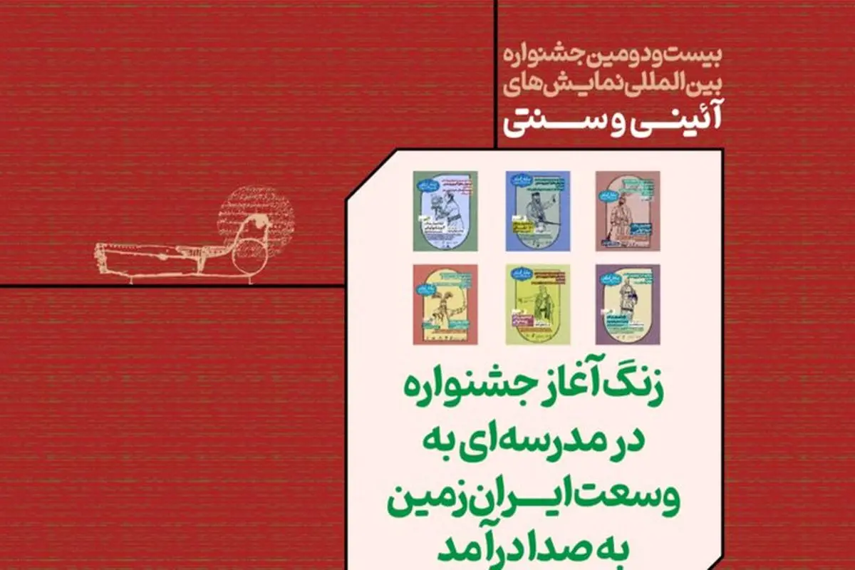 بیست و دومین جشنواره بینالمللی نمایشهای آئینی و سنتی با ۴۸ کارگاه در ۳۱ شهر کلید خورد