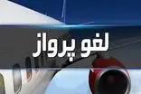 پرواز ایلام ـ تهران به دلیل نقص فنی هواپیما لغو شد