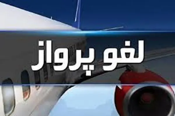 پرواز ایلام ـ تهران به دلیل نقص فنی هواپیما لغو شد