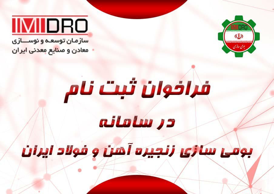 فراخوان ثبت‌نام در سامانه بومی ‌سازی زنجیره آهن و فولاد ایران