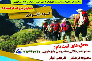 کوه نخودی اصفهان میزبان همایش بزرگ کوهنوردی