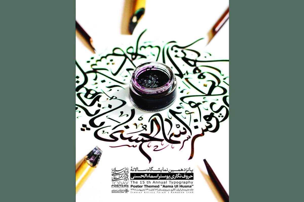نمایشگاه حروف نگاری پوستر اسماء الحسنی افتتاح می شود