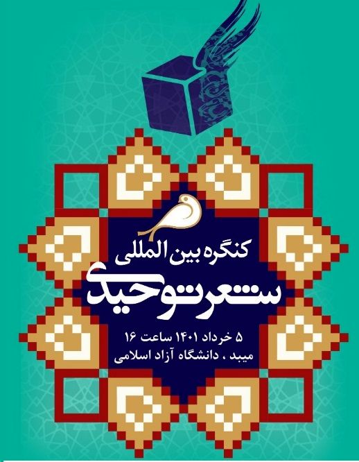 برگزاری چهارمین کنگره بین المللی شعر توحیدی در شهرستان میبد