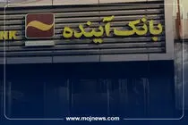 اینفوگرافیک/اطلاعیه مهم برای مشتریان بانک آینده