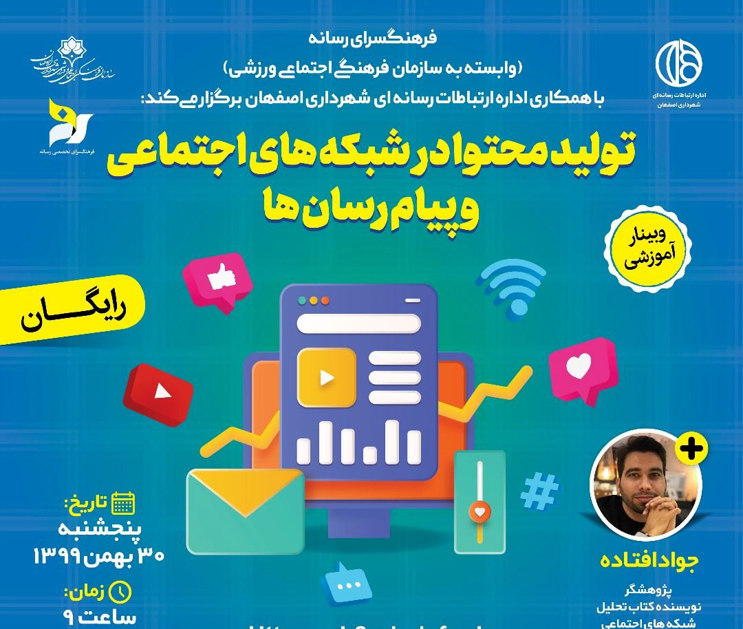 برگزاری وبینار آموزشی تولید محتوا در شبکه‌های مجازی و پیام‌رسان‌ها