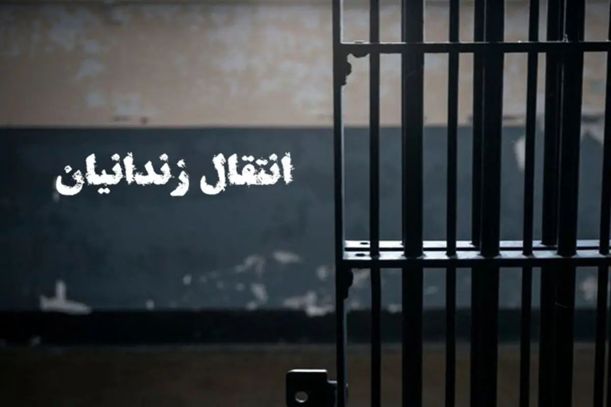 انتقال زندانیان