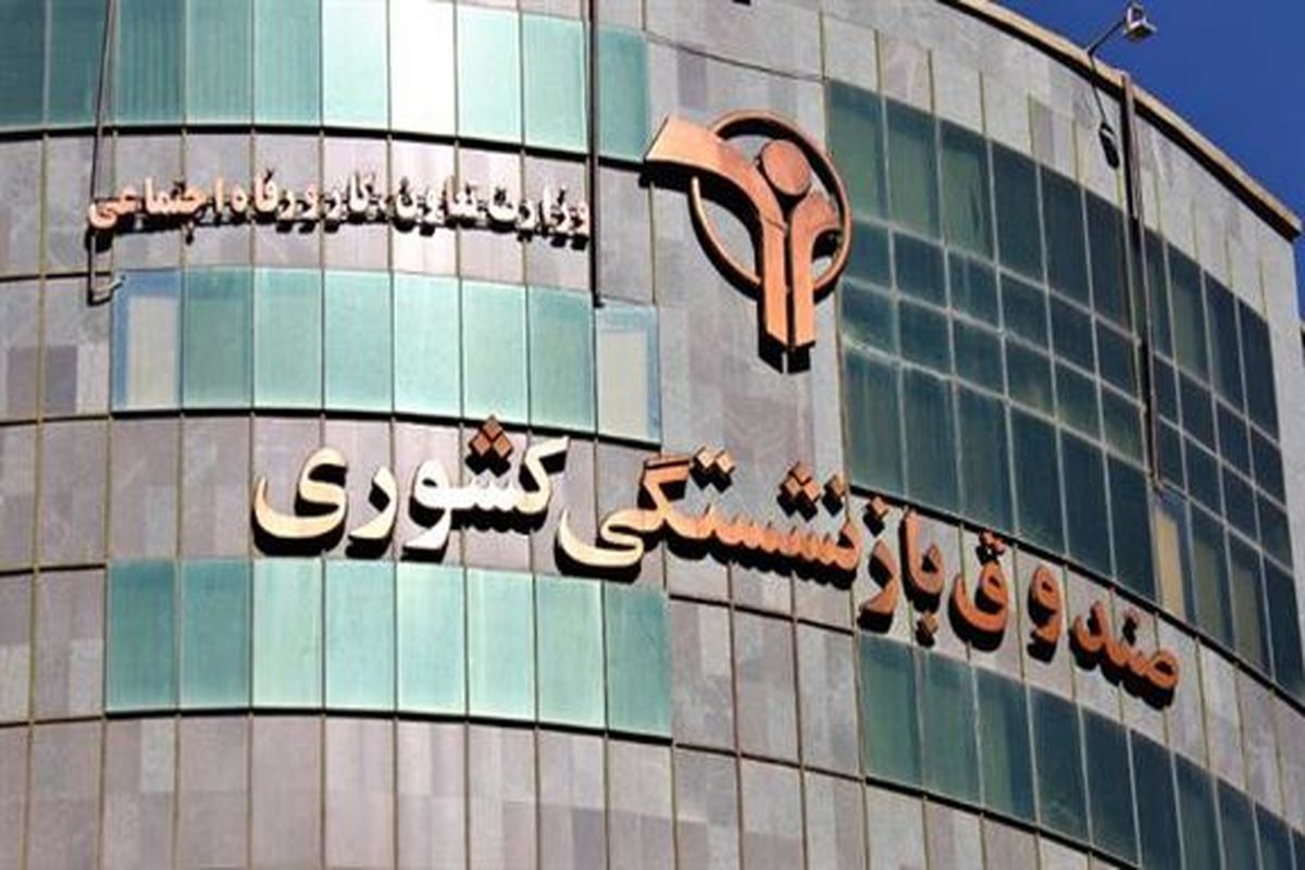 آغاز ثبت نام وام ضروری ۱۲ میلیون تومانی بازنشستگان کشوری از اول آبان