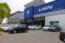 قرعه کشی پیش فروش محصولات ایران خودرو برگزار شد