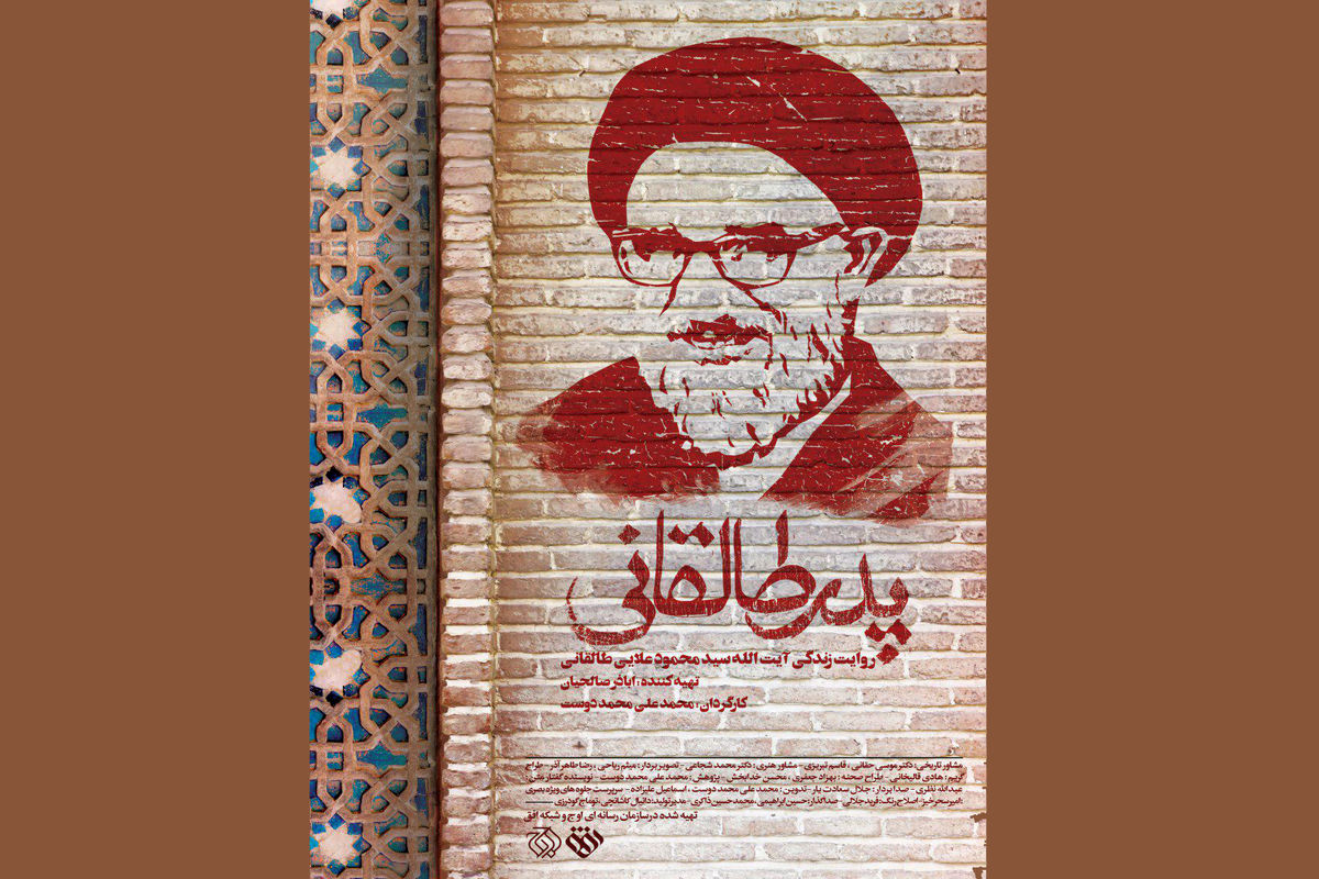 پدر طالقانی در جشنواره سینما حقیقت+اولین تیزر 