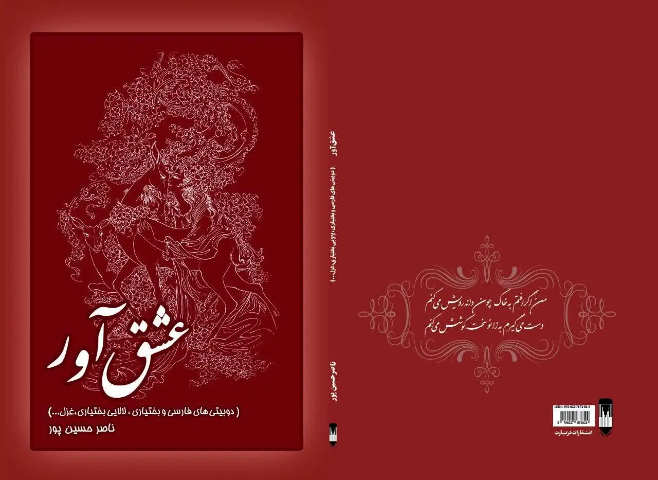 انتشار «عشق‌آور» سروده شاعر چهارمحال و بختیاری 