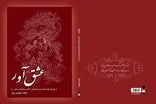 انتشار «عشق‌آور» سروده شاعر چهارمحال و بختیاری 