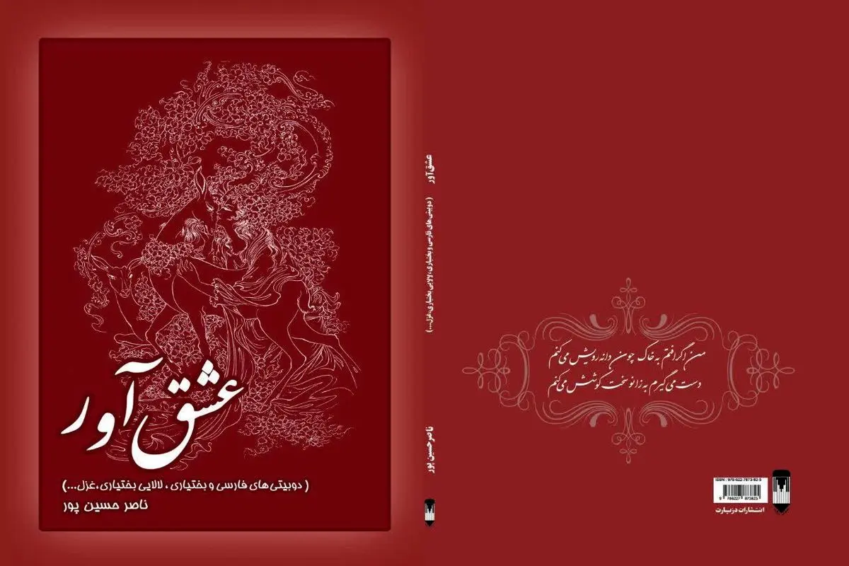 انتشار «عشق‌آور» سروده شاعر چهارمحال و بختیاری 