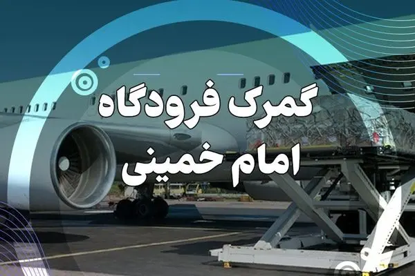عمده اقلام وارداتی کشور از طریق گمرک فرودگاه امام (ره) اعلام شد