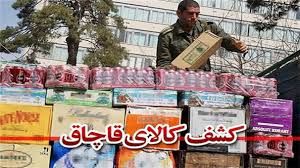 کشف کالای قاچاق 30 میلیارد ریالی در غرب استان تهران