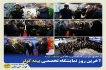 آخرین روز نمایشگاه تخصصی بیمه کوثر