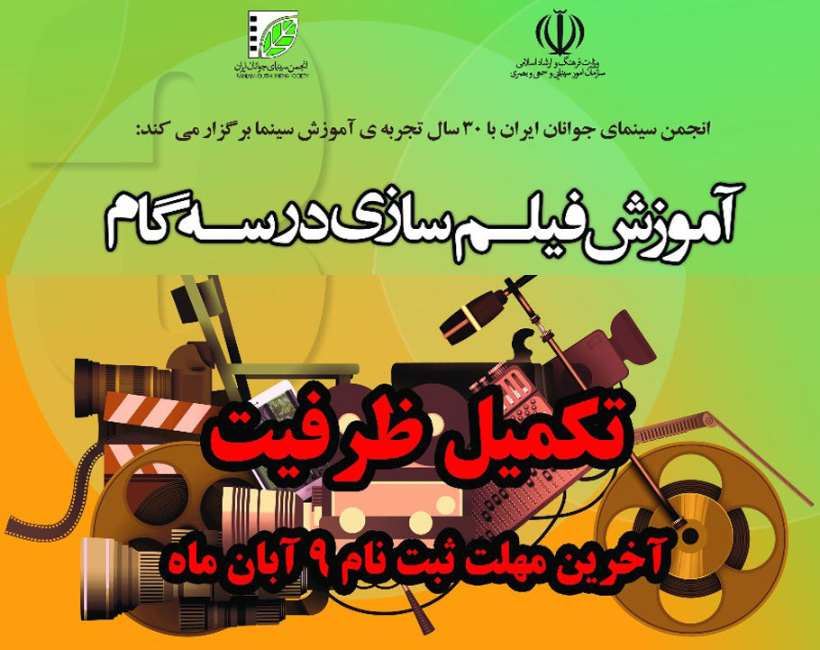 فیلمسازی در سه گام در دوره  فیلمسازی انجمن سینمای جوان