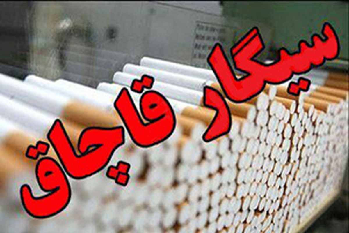 کشف 810 هزار نخ سیگار قاچاق در اصفهان 