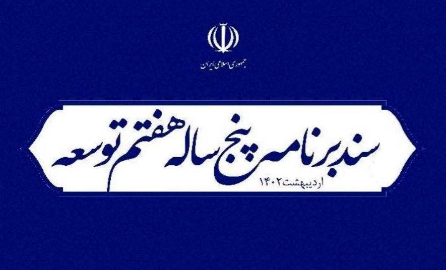 تدوین سند هوش مصنوعی و تنظیم‌گری پلتفرم‌ها در برنامه‌ هفتم تکلیف شد