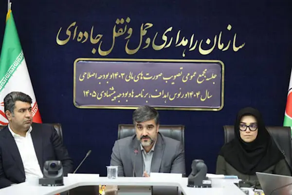 تصویب صورت‌های مالی ۱۴۰۳ و بودجه اصلاحی سال ۱۴۰۴ سازمان راهداری و حمل‌ونقل جاده‌ای