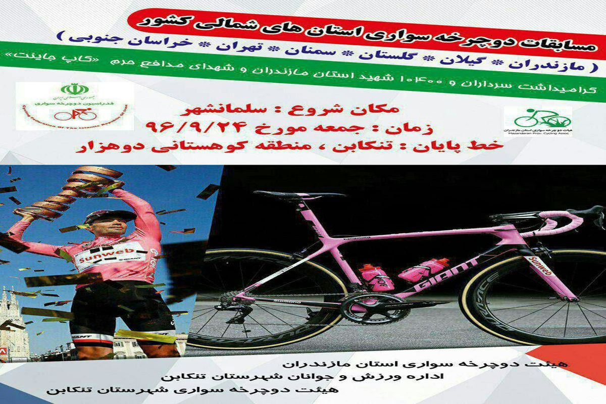 مازندران میزبان رقابت های کشوری دوچرخه سواری کوهستان 