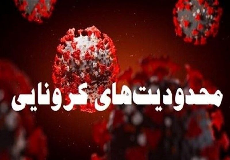 تداوم محدودیت های کرونایی در هفته آینده در استان تهران