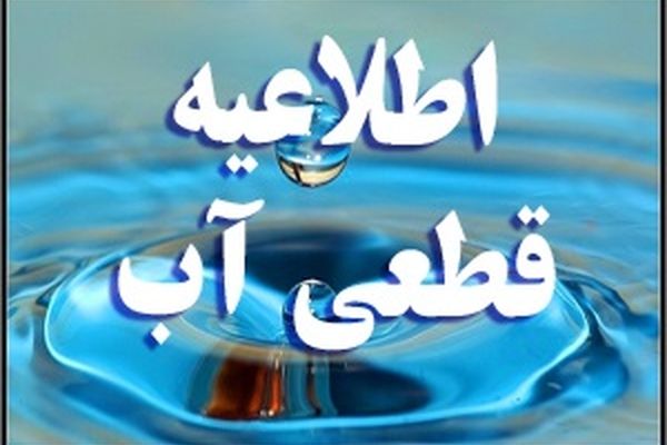 شرکت آب و فاضلاب درباره قطعی و افت فشار در مناطقی از تهران اطلاعیه صادر کرد