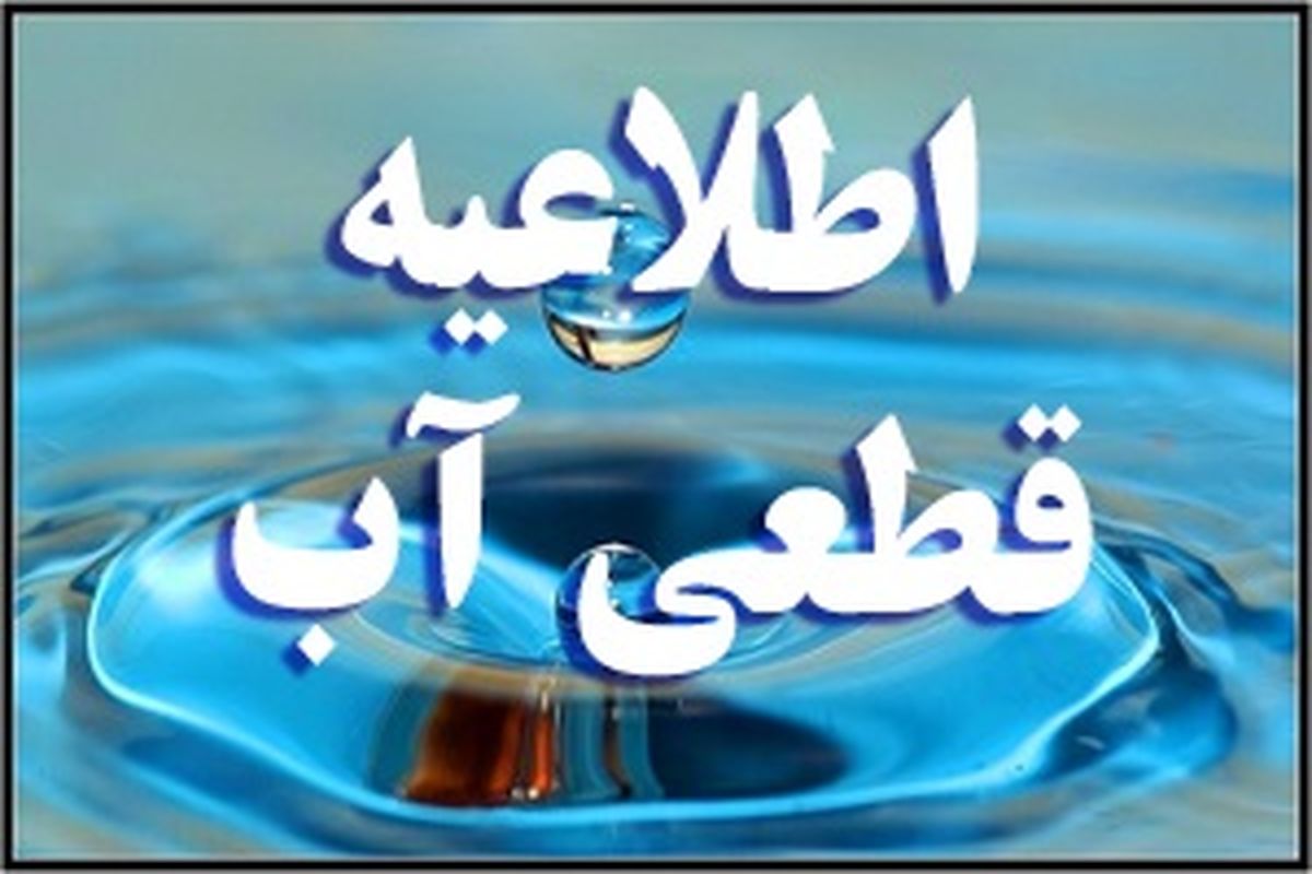 شرکت آب و فاضلاب درباره قطعی و افت فشار در مناطقی از تهران اطلاعیه صادر کرد