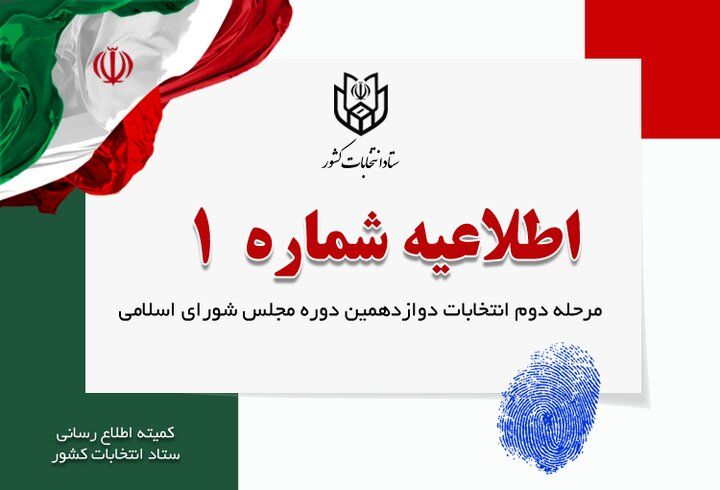  زمان آغاز تبلیغات مرحله دوم انتخابات مجلس شورای اسلامی اعلام شد